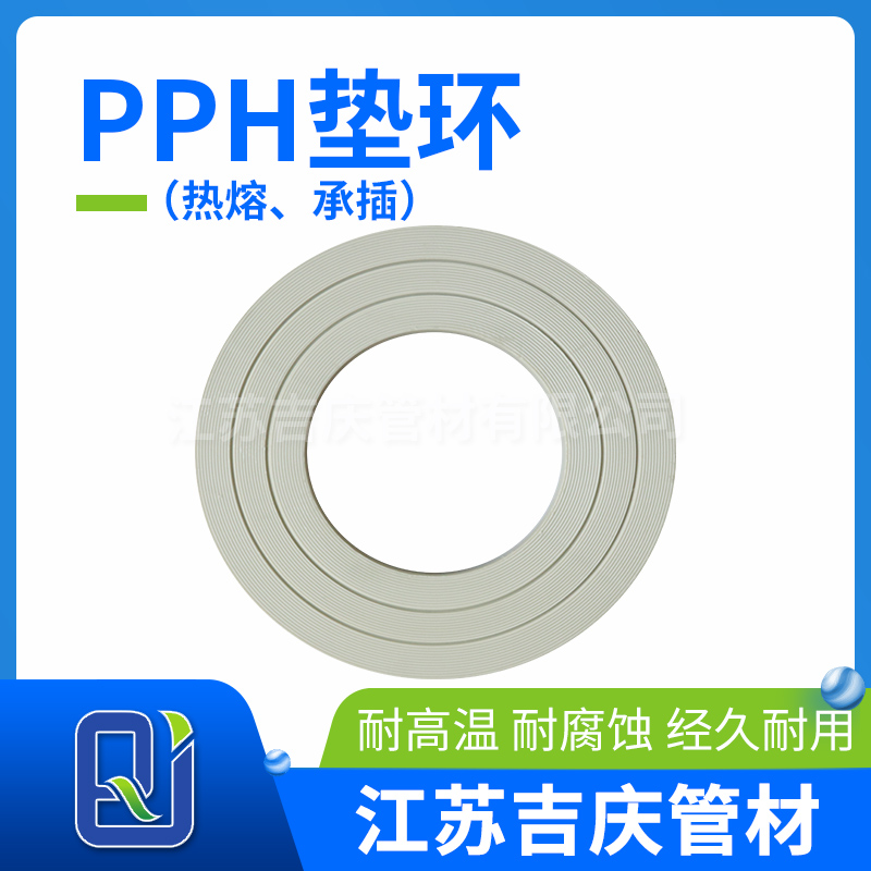 PPH墊環（熱熔、承插）